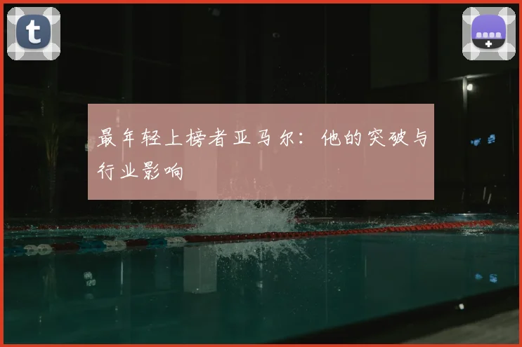 最年轻上榜者亚马尔：他的突破与行业影响