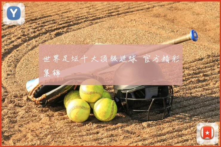 世界足坛十大顶级进球 官方精彩集锦